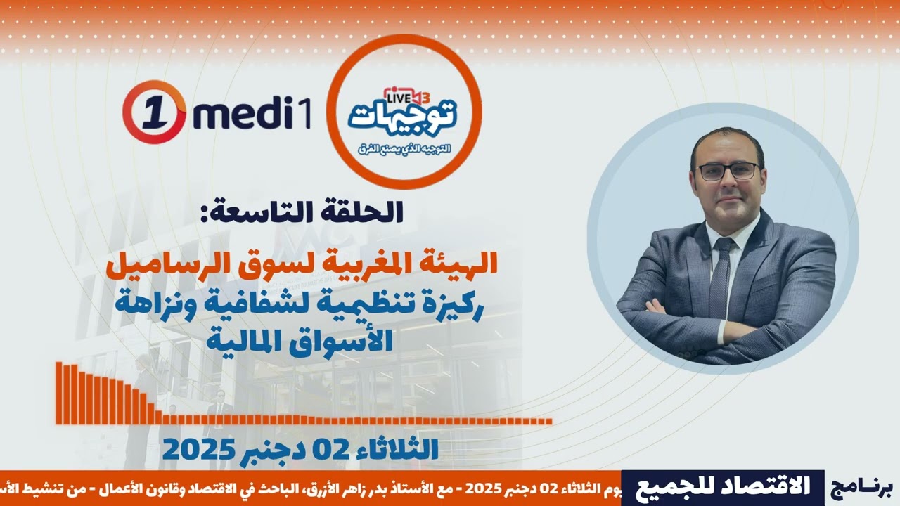 الهيئة المغربية لسوق الرساميل، الاقتصاد للجميع، بدر الزاهر الأزرق.