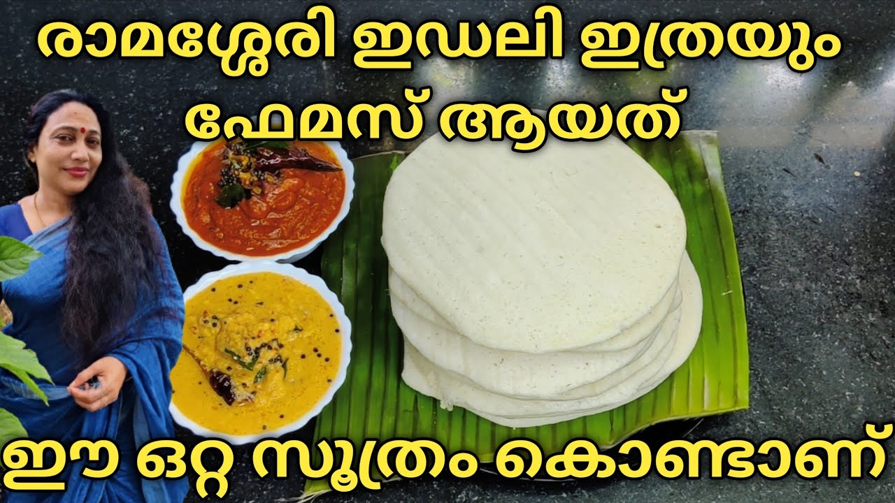 Ramassery Idli Palakkad Recipe | Ramassery Idli Recipe | How To Make Ramassery Idli & Chutney