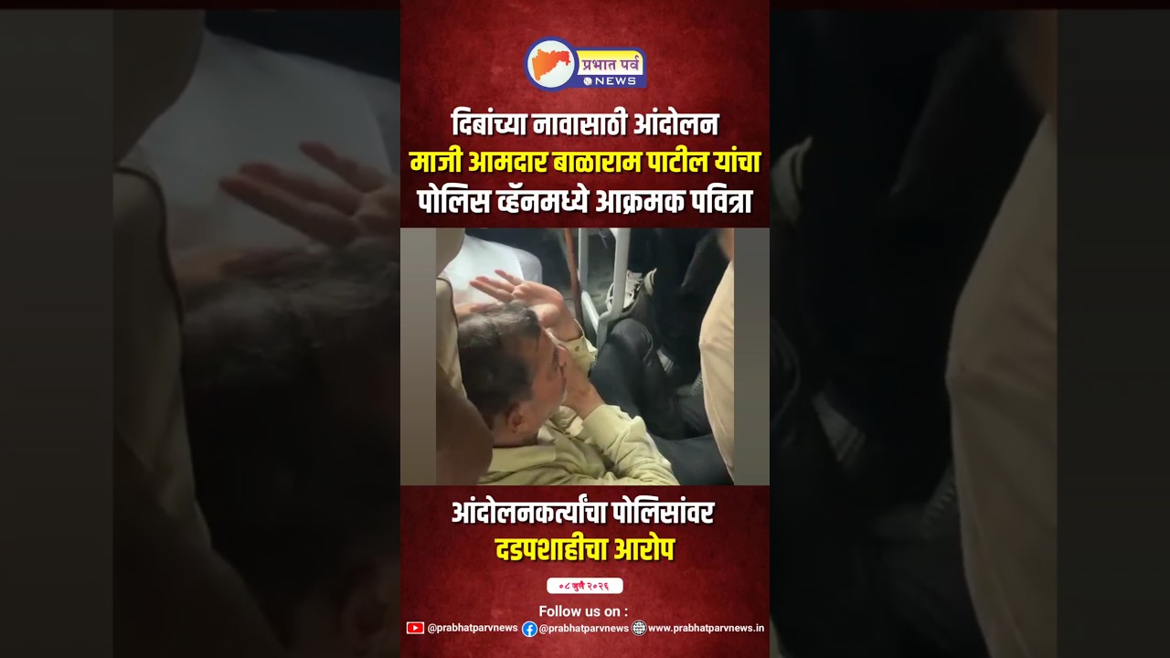 Former MLA Balaram Patil takes an aggressive stance in police van
