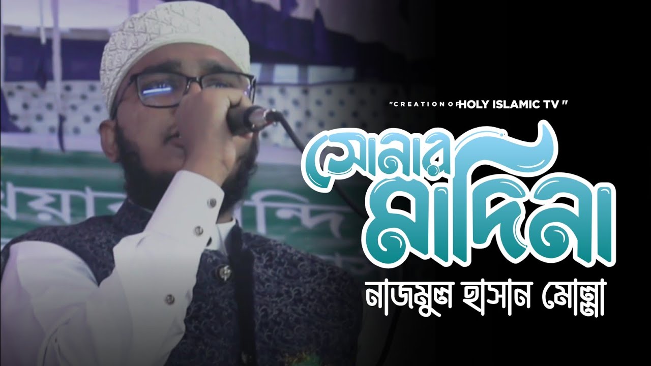 সোনার মাদিনা প্রাণের মাদিনা || Sonar Madina || নাজমুল হাসান || Nazmul Hasan || 2026 New Stage Gojol 