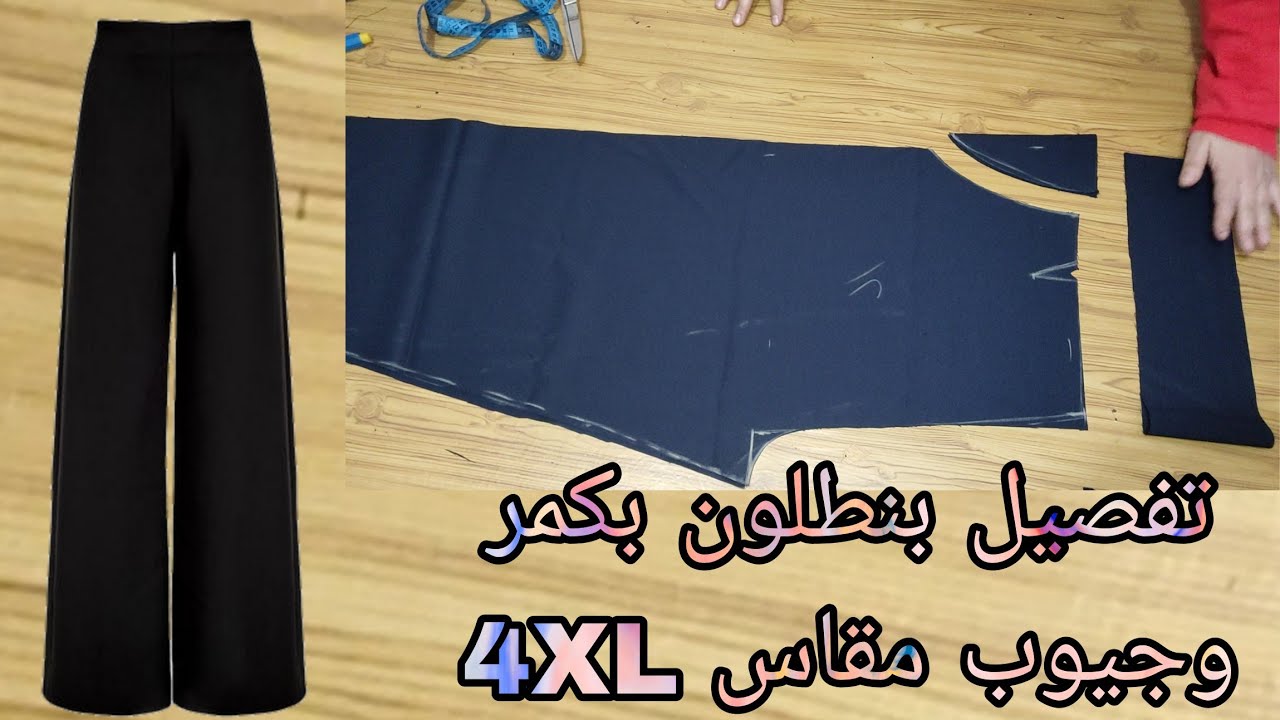 تفصيل بنطلون بكمر وجيوب مقاس 4XL تحفه جدا وسهل وبسيط