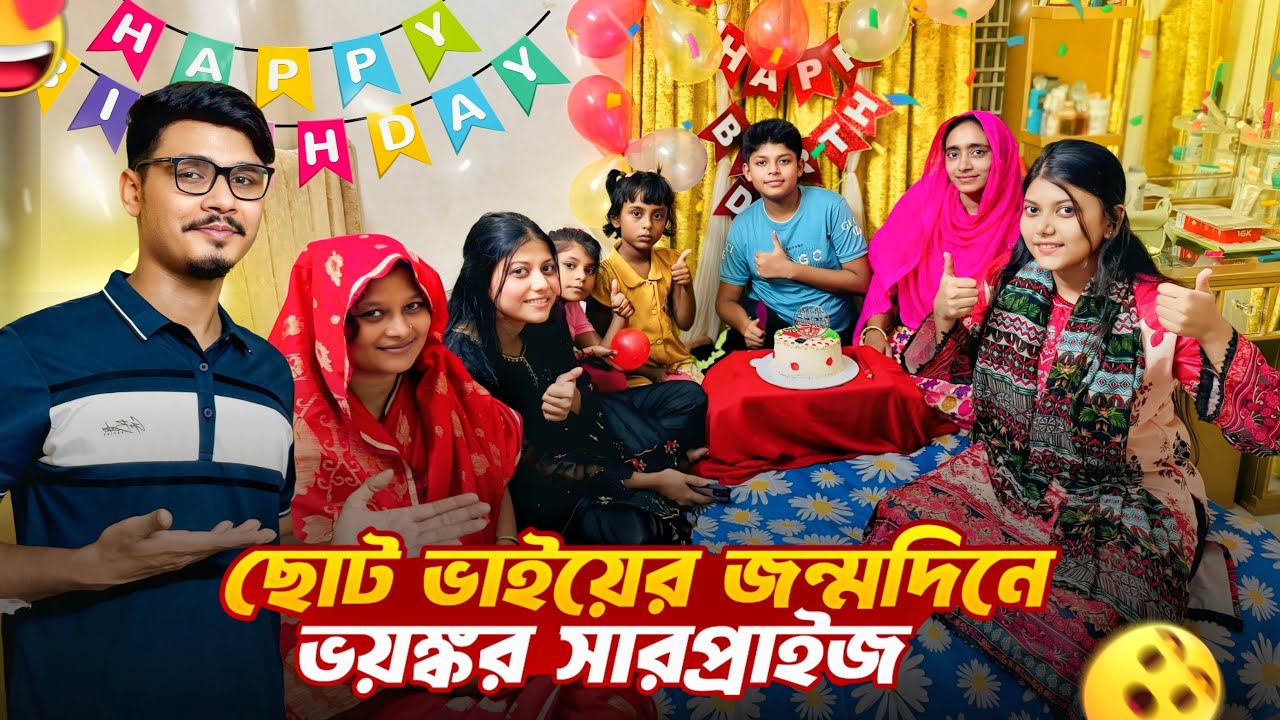 ছোট ভাইয়ের জন্মদিনে ভয়ঙ্কর Surprise দিলাম 😱 | Birthday Special Video | Gang Unknown Again