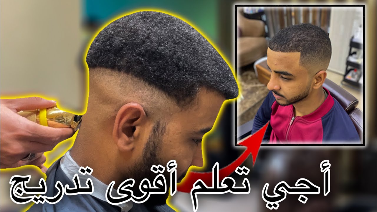 تعلم كيفاش دير #تدريج واعر بزاف بطريقة ساهلة| buzz cut