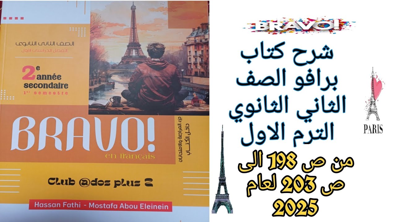 برافو تانيه ثانوي الترم الاول حل قطع ومواقف الدرس الثاني من الوحده الثانيه من ص198 إلى ص203 لعام2025