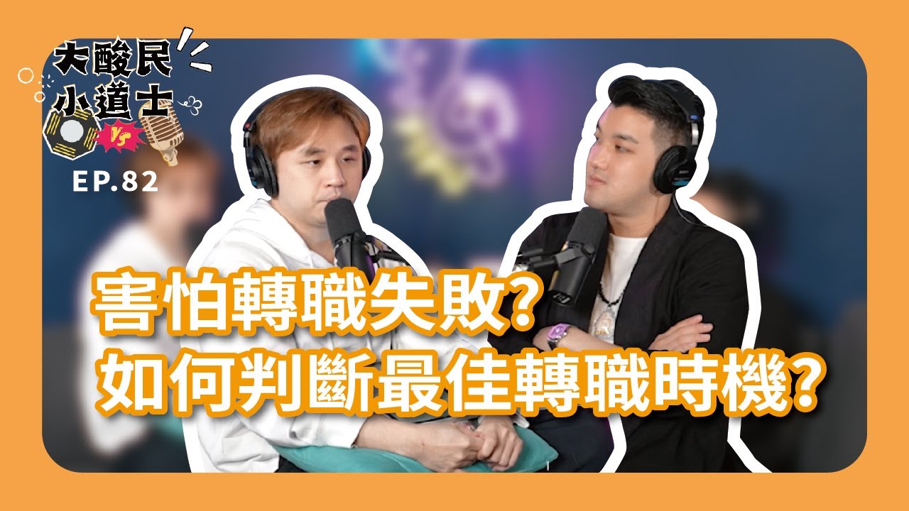 【大酸民小道士】 ｜害怕轉職失敗?如何判斷最佳轉職時機? Podcast EP82