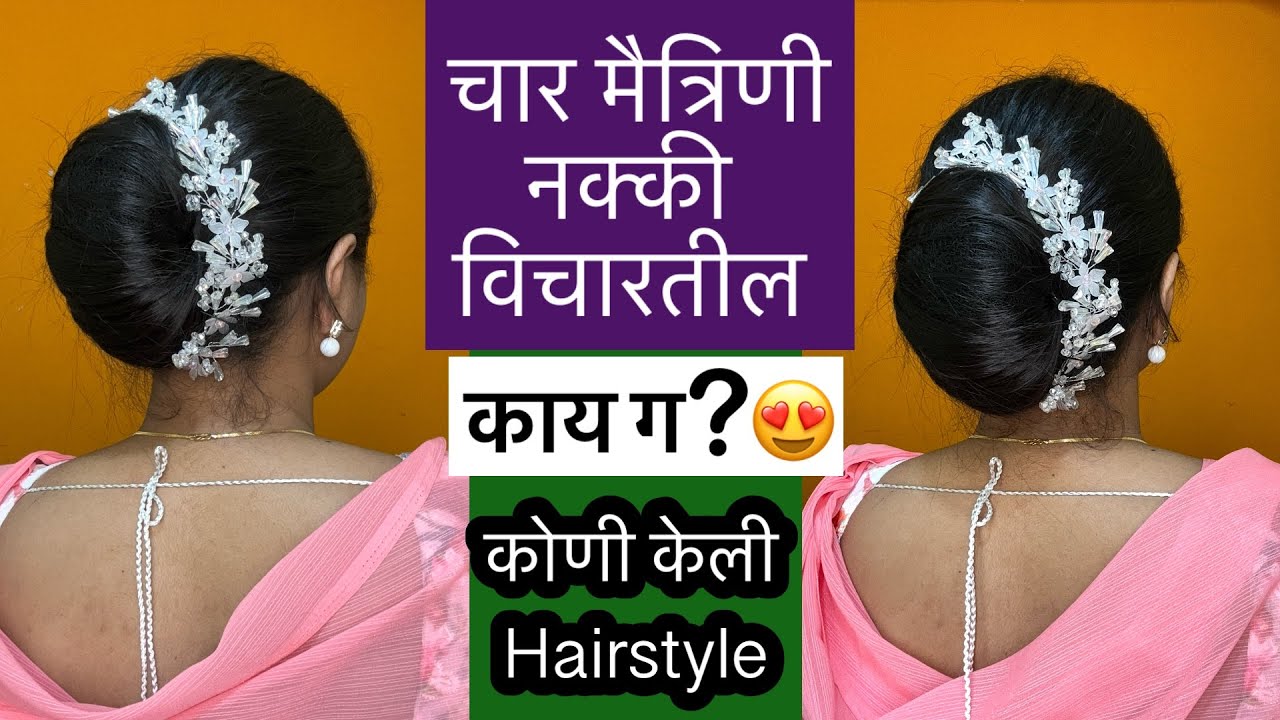 अशी Hairstyle करा की चारचौघात उठून दिसला पाहिजेत💁‍♀️||तेही स्वतःची स्वतः🤩बारीक केसांपासून #hairstyle