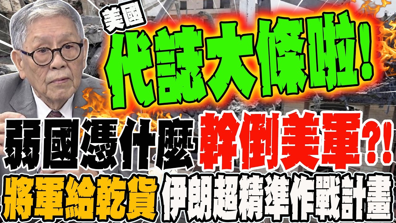 弱國憑什麼幹倒美軍?! 將軍給乾貨 曝光伊朗超精準作戰計畫
