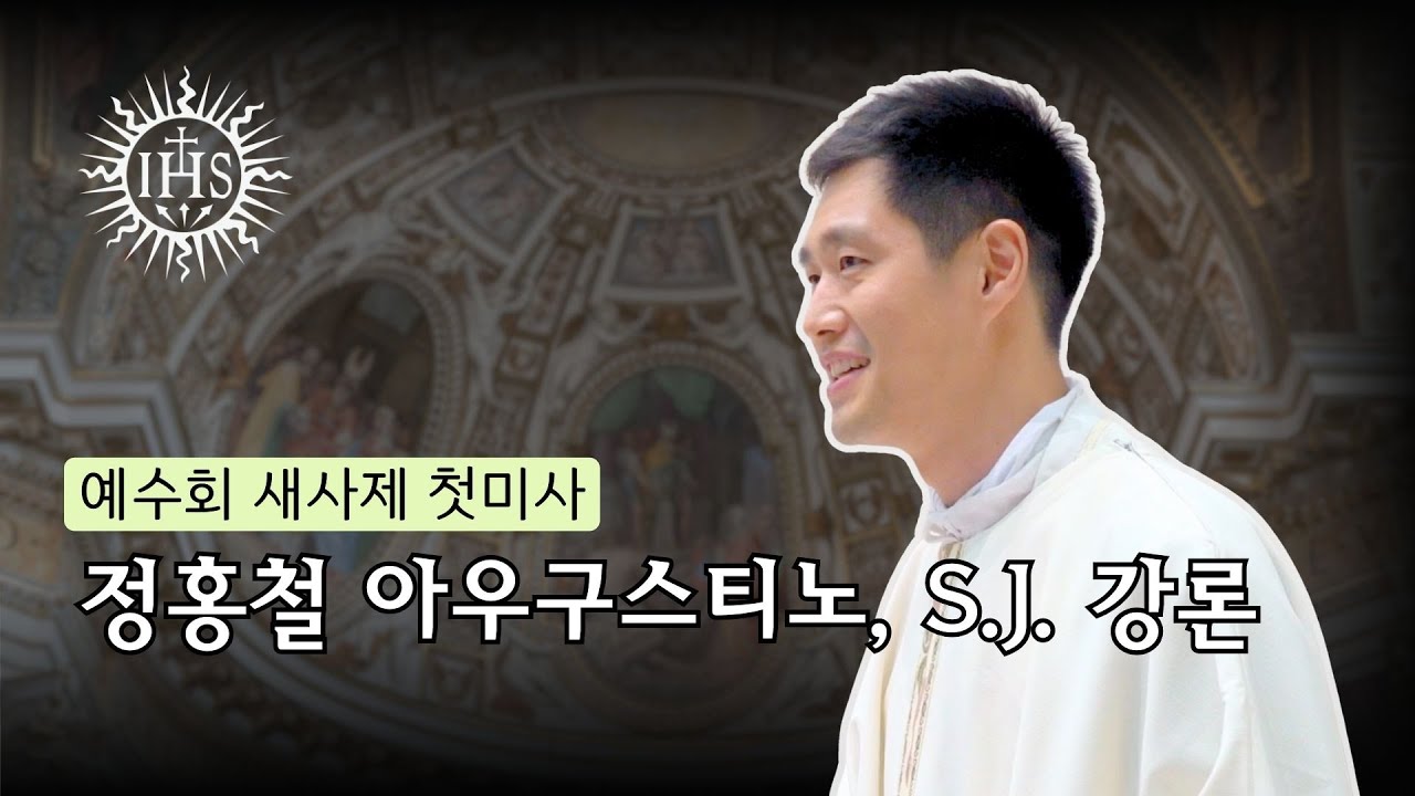 [2024년 예수회 새사제 첫미사] 정홍철 아우구스티노 S.J. 신부 강론
