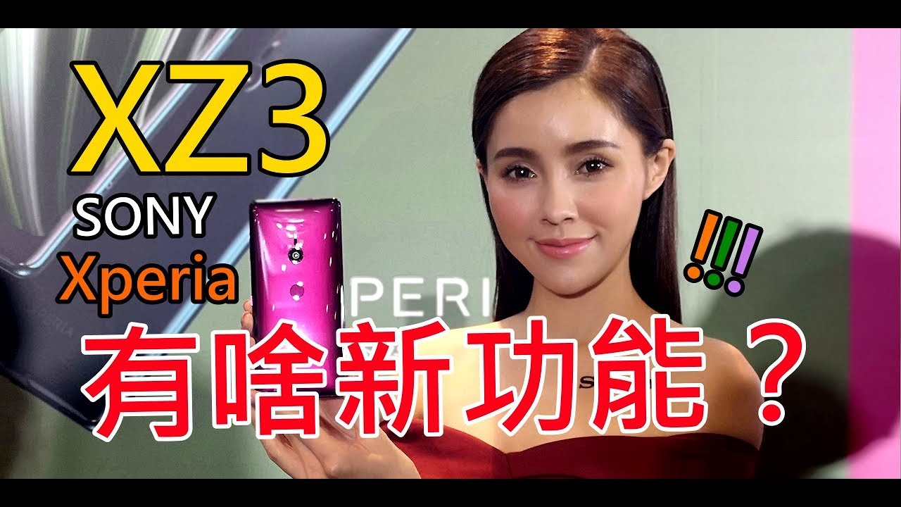多了啥新功能？SONY Xperia XZ3 造型優化+全新觸控操作介面！還沒開箱之前來看看發表會上的實機體驗，你喜歡嗎？