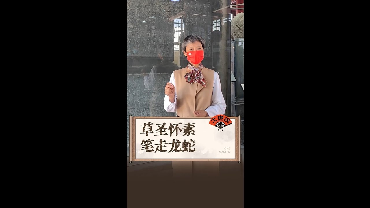 草书经典《怀素草书千字文》：怀素，唐代著名书法家，以&ldquo;狂草&rdquo;出名。这篇碑文是怀素晚年的作品，整篇书法纵横自如，呈现出了狂放不羁之势，更是引得一位伟人赞叹。#博物館#西安#原創#历史#文物#涨知识#长安