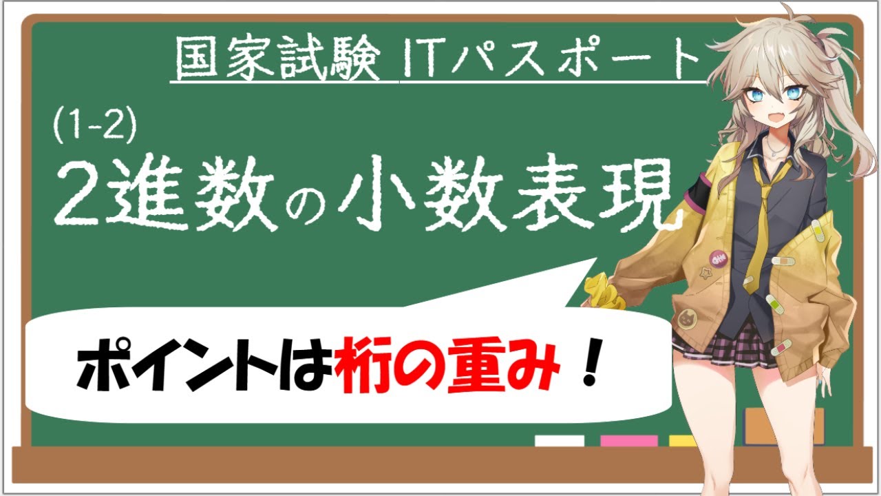 【ITパスポート解説講座】（1-2）2進数の小数表現