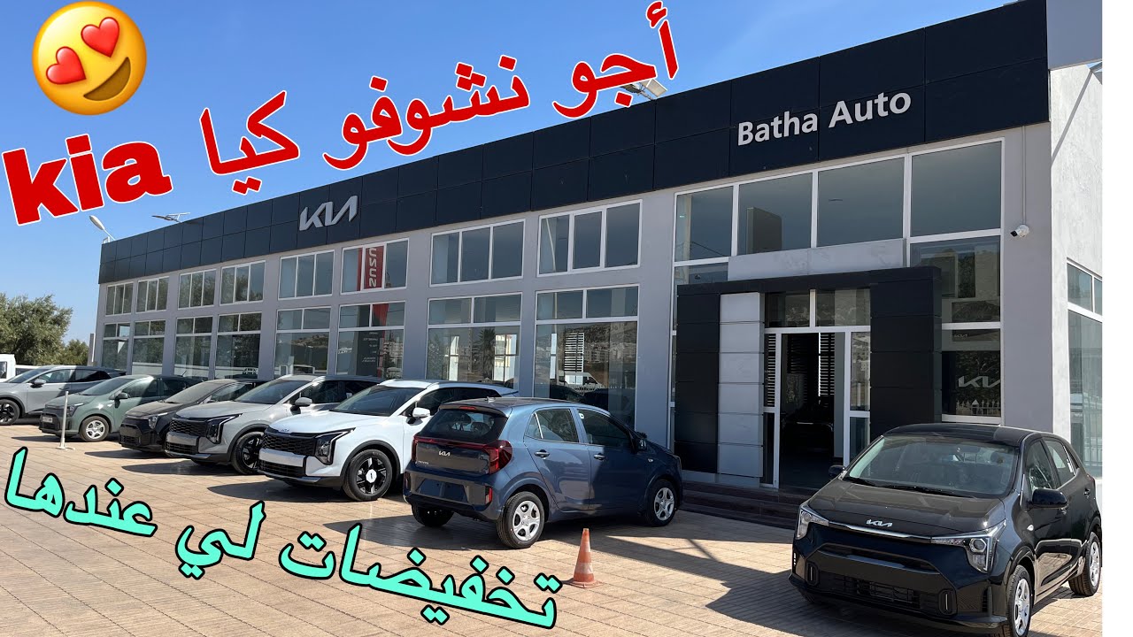 أجو نشوفو التخفيضات 🔥لي عند لاميزو كيا Kia 🚗 الأشكال والأثمنة لي كاينة دابا مروان ‭06 63 36 60 86‬