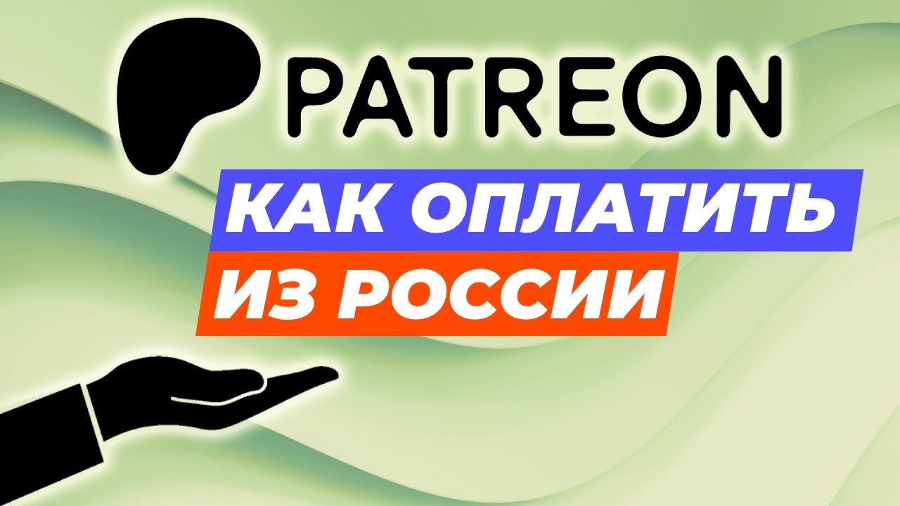 Как оплатить Patreon из России