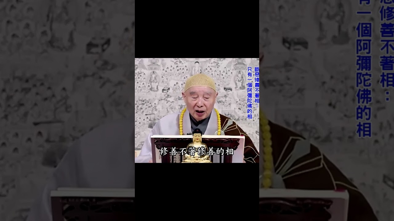 等持，等到什麼程度？｜賢公看到遍法界統統都是阿彌陀佛，這叫等持｜生活工作斷惡修善不著相；只有一個彌陀的相｜全都歸阿彌陀佛：將來你肯定到極樂｜#淨空法師