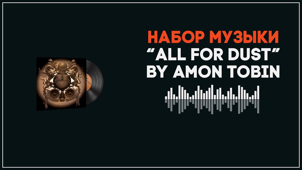 НАБОР МУЗЫКИ AMON TOBIN - ALL FOR DUST