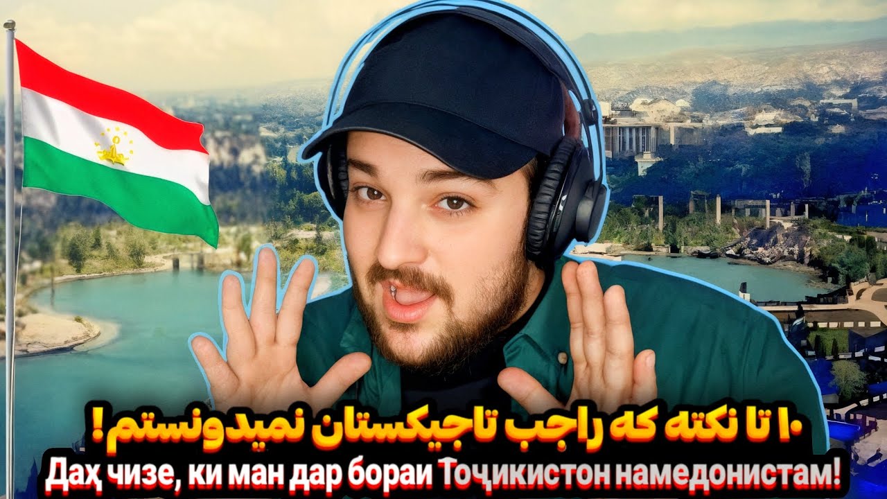 ۱۰ نکته که راجب تاجیکستان نمیدونستم!🇹🇯Даҳ чизе ки ман дар бораи Тоҷикистон намедонистам!🔥