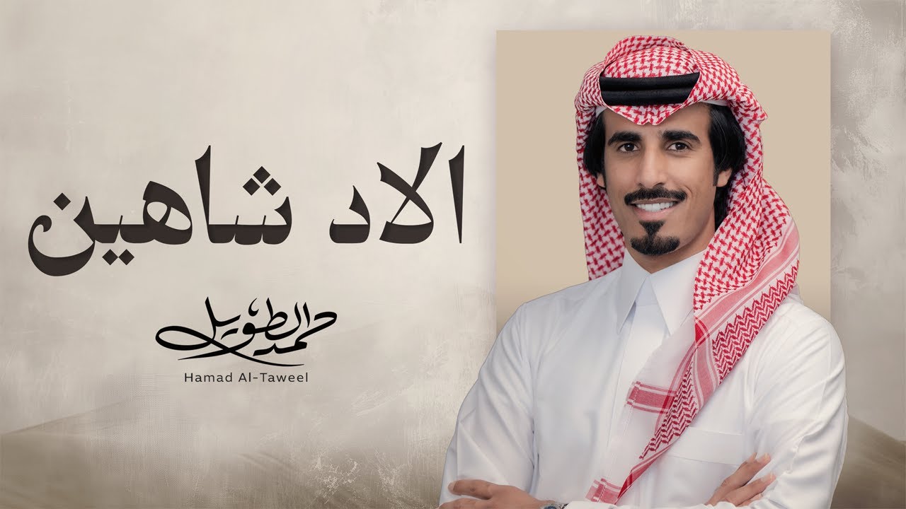 الاد شاهين - حمد الطويل | ( حصرياً ) 2025