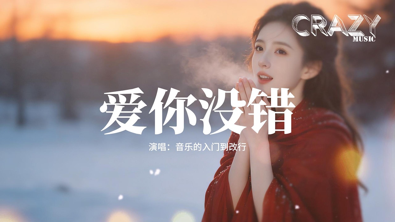 音乐的入门到改行 - 爱你没错 (R&B版)『爱上一个人 我们都没有错，只是走了不同的 一个分岔路口。』【動態歌詞Lyrics】