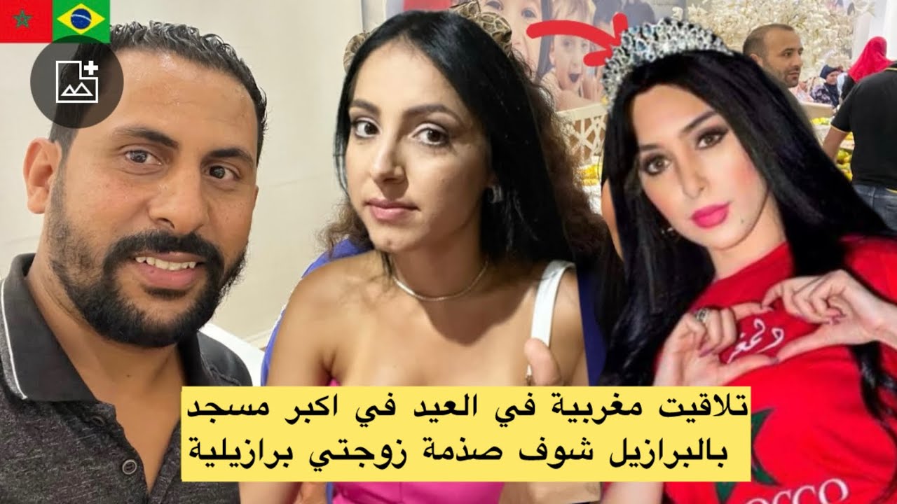 تلاقيت مغربية في العيد في اكبر مسجد بالبرازيل شوف ردة فعل زوجتي برازيلية 😱🇧🇷🇲🇦 Azdine boumani vlogs
