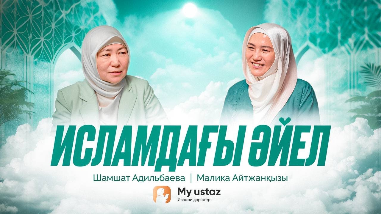ИСЛАМДАҒЫ ӘЙЕЛ. Әйелдерге зорлық-зомбылық. Феминизм | Малика Айтжанқызы | Шамшат Адильбаева