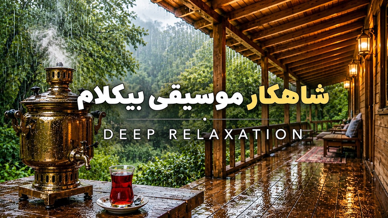 شاهکار موسیقی بیکلام برای درمان استرس و خواب عمیق با صدای باران، پیانو و ویولن سوزناک