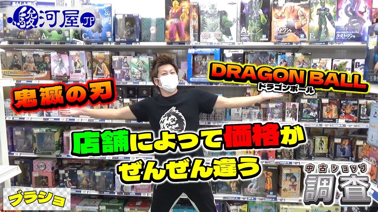 ブラショ ドラゴンボール 鬼滅の刃 フィギュア 店舗によってぜんぜん違う！？(2024.08.29)  駿河屋 本庄店 (中古ショップ調査) figure