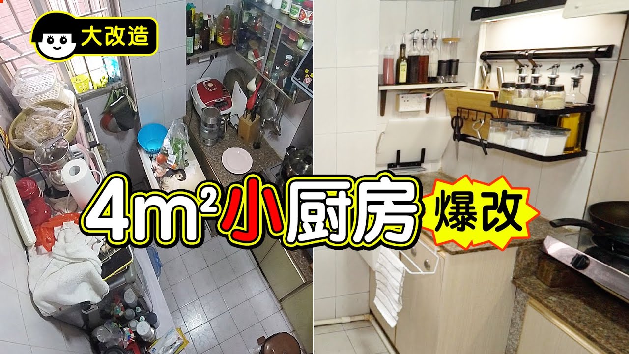【五金少女】爆改4㎡小廚房，下廚洗碗超順手！Renovating a 4㎡ kitchen, making cooking and washing dishes super convenient!