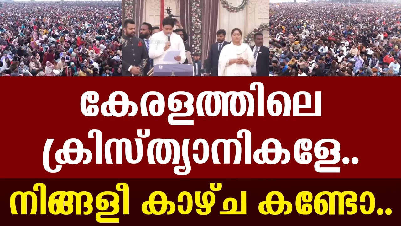 🔴കേരളത്തിലെ ക്രിസ്ത്യാനികളേ.. 🔴നിങ്ങളീ കാഴ്ച കണ്ടോ..