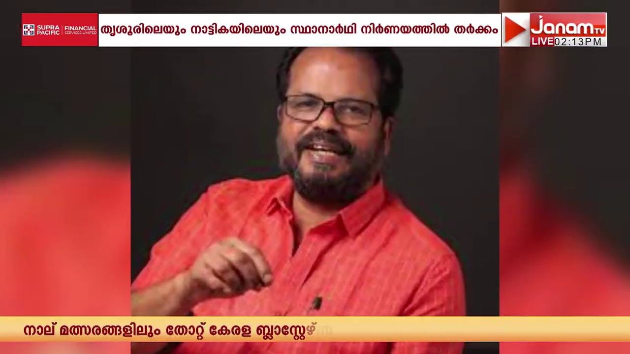 തൃശൂരിൽ വി.എസ് സുനിൽ കുമാറിനെ തഴഞ്ഞ് CPI; ജയരാജ് വാര്യരെ സ്ഥാനാർത്ഥിയാക്കും