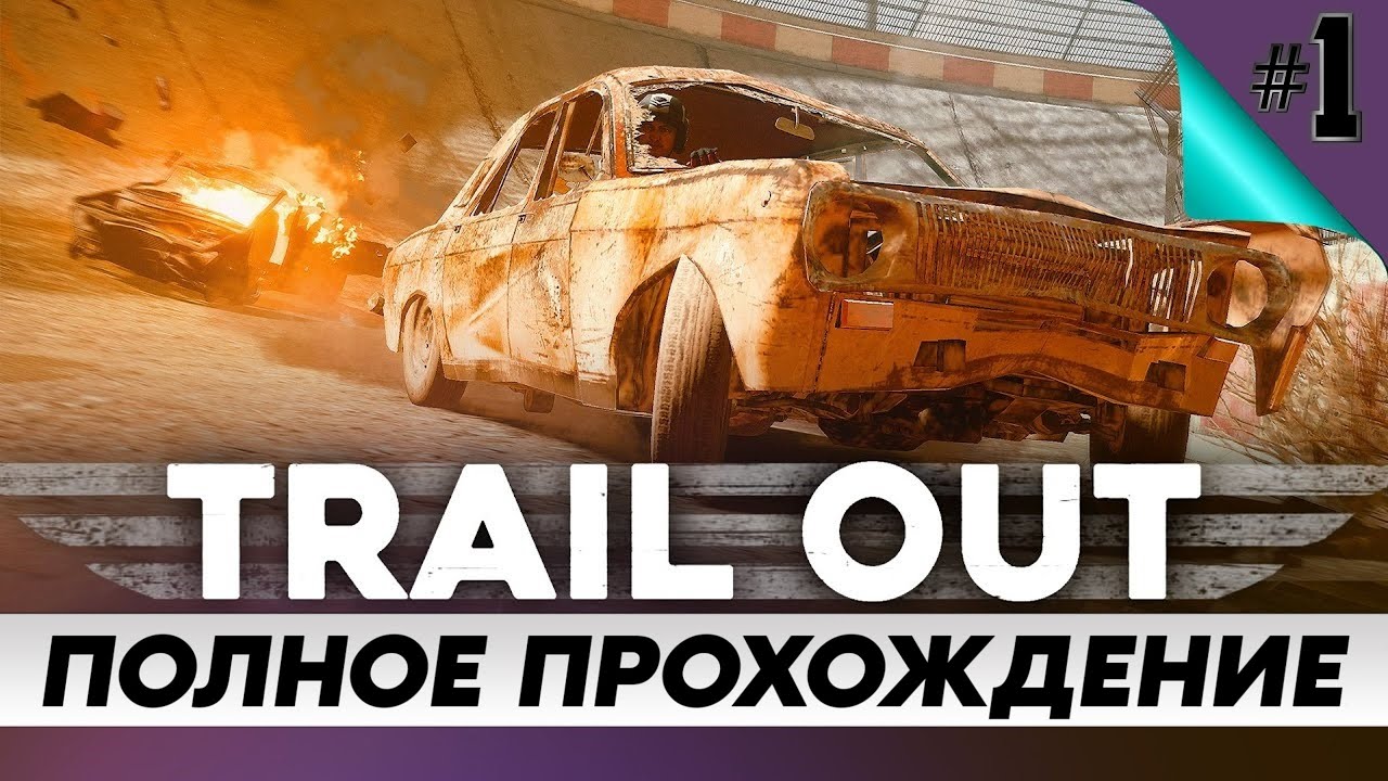 Стрим по игре TRAIL OUT / ПОЛНОЕ прохождение Часть 1 / на русском языке
