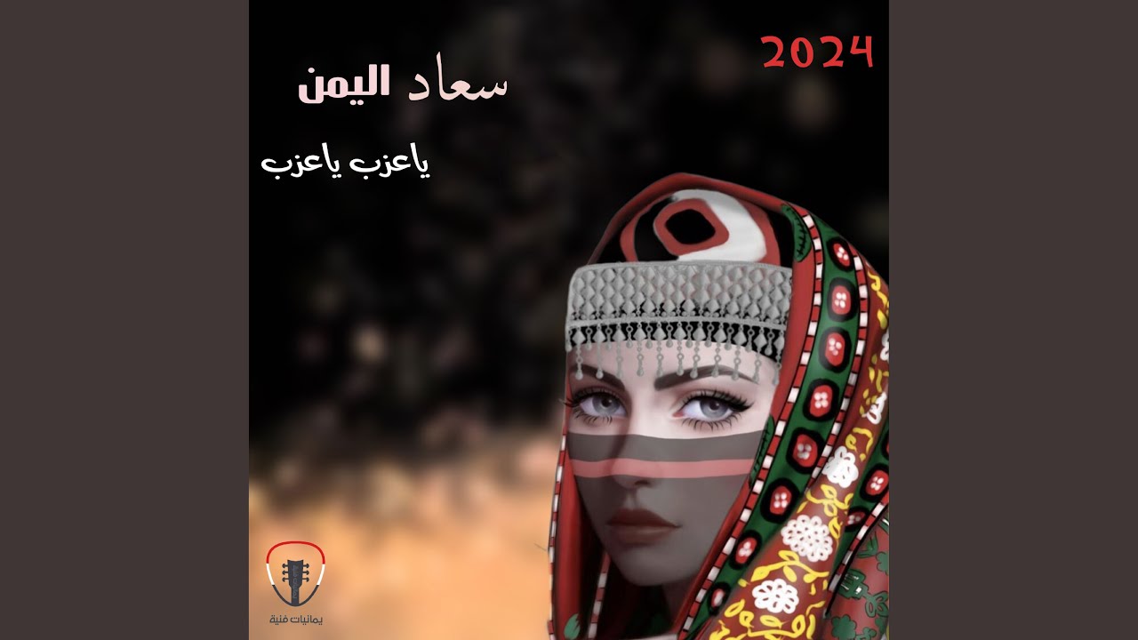 ياعزب ياعزب