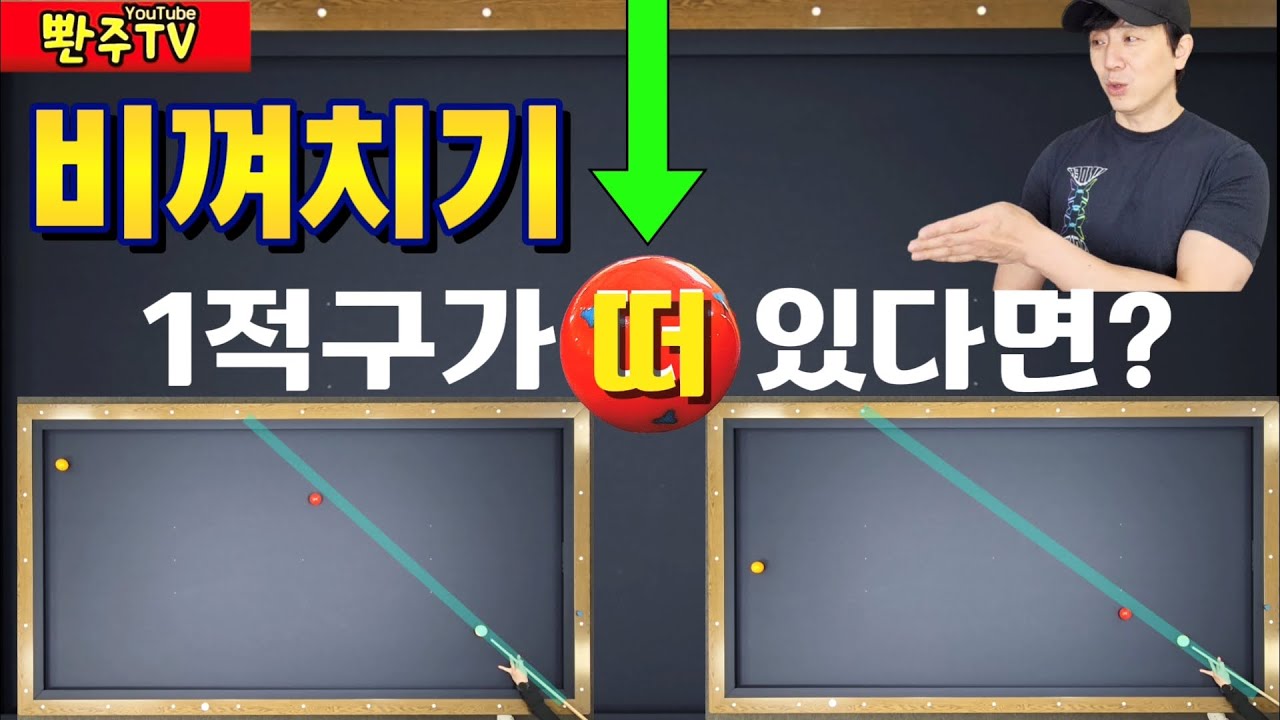 [101화]💥드디어 공개합니다💥1적구가 쿠션에서 떨어진 비껴치기.💢가장쉽고,강력하고,오래가는원리입니다.
