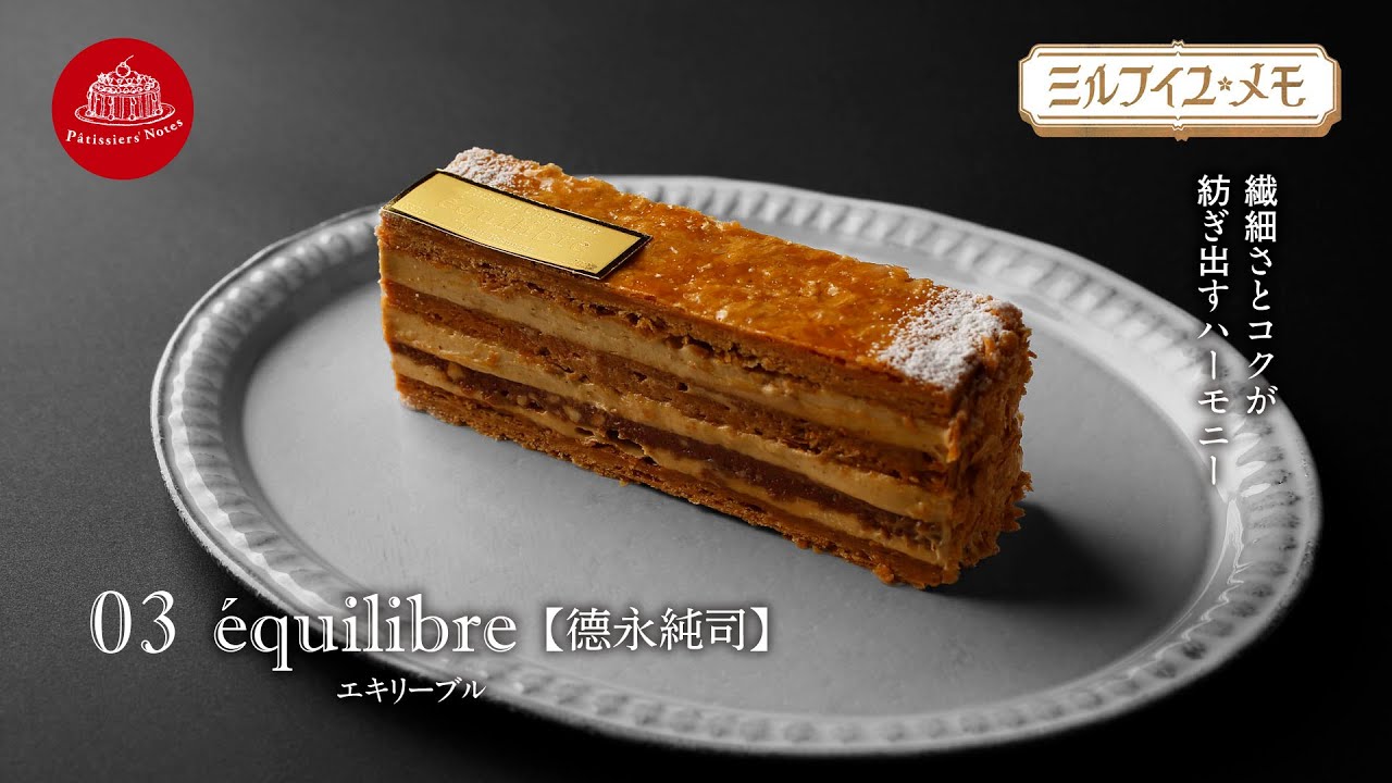【東京・不動前　トップ・パティシエによる珠玉のミルフイユ・メモ】03 エキリーブル 徳永純司シェフのミルフイユ！