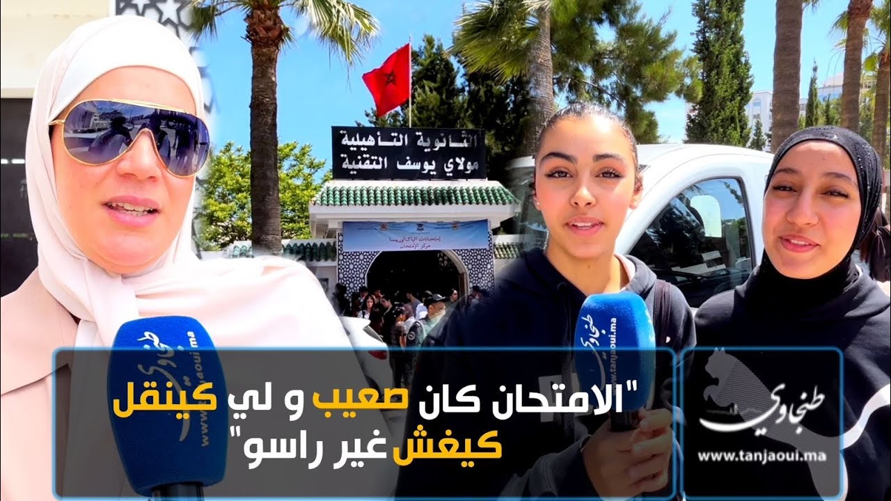 هكذا علق تلاميذ ثانوية مولاي يوسف على أولى اختبارات امتحان الباكالوريا بطنجة