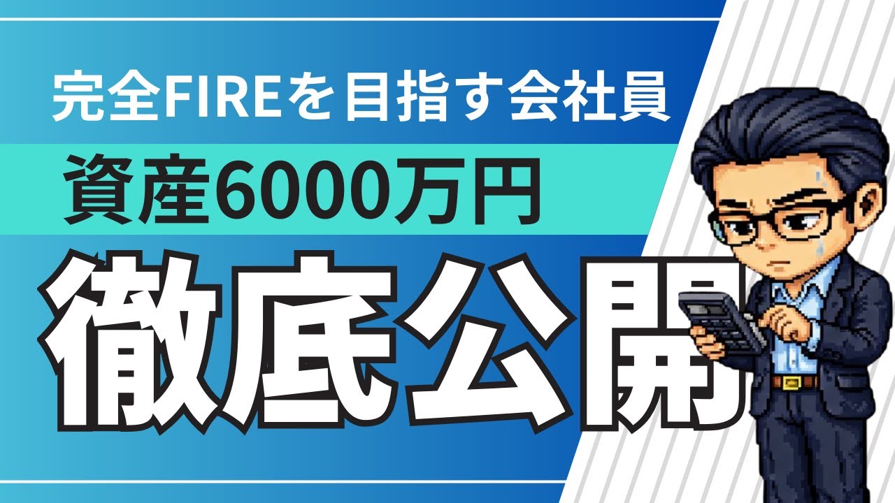 2025年12月末 資産6,000万円の内訳公開