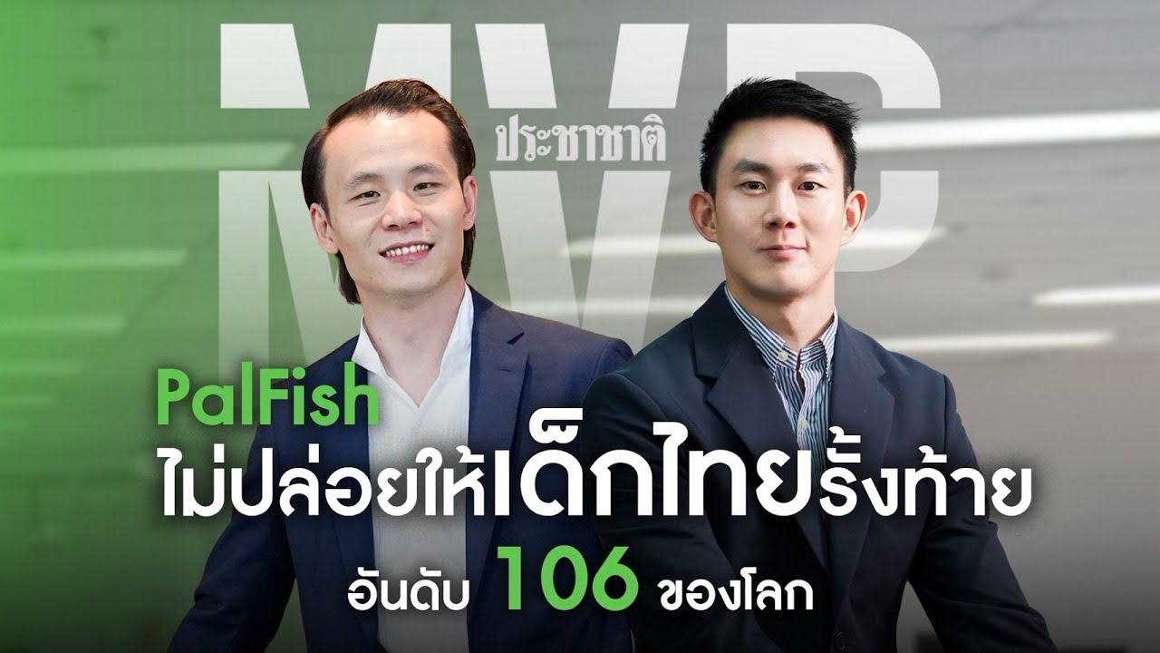 PalFish ไขปัญหาระบบการศึกษาไทย