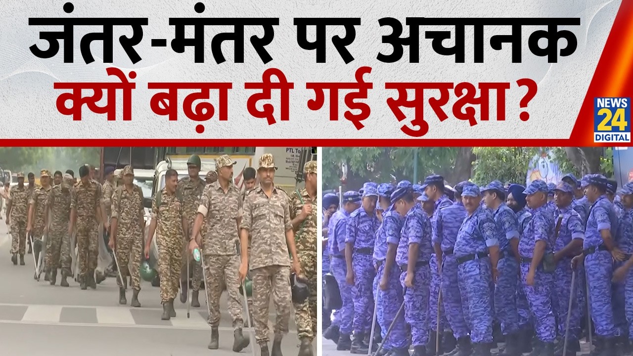 Delhi के Jantar Mantar पर High Alert, बढ़ी सुरक्षा, चप्पे-चप्पे पर सुरक्षाकर्मी तैनात| CJP Protest