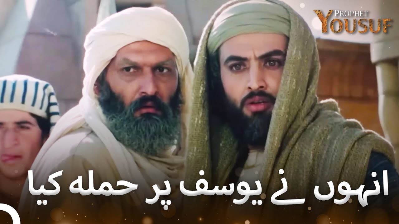 انہوں نے یوسف نبی کو قتل کرنے کی کوشش کی | حضرت یوسف