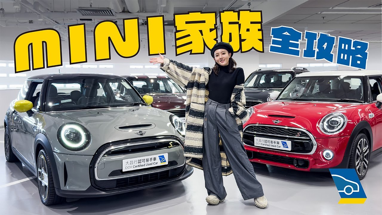 【易手車全面睇】玩味重又型格嘅車仔應該揀邊部？最詳盡嘅 MINI 家族全攻略！  MINI COOPER | MIN COUNTRYMAN | MINI COOPER S E | JCW