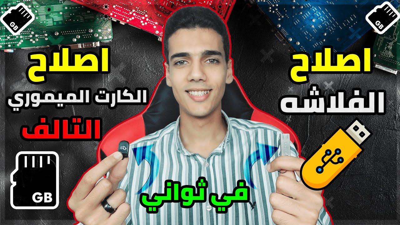 إصلاح الكارت الميموري التالف والفلاشة التالفة في ثواني