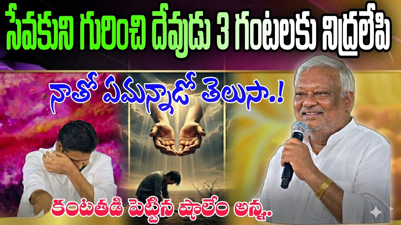 🚨తన సేవకుని గురించి దేవుడు 3 గంటలకు నిద్రలేపి నాతో ఏమన్నాడో తెలుసా.!విని కండతడి పెట్టిన షాలేం అన్న. 