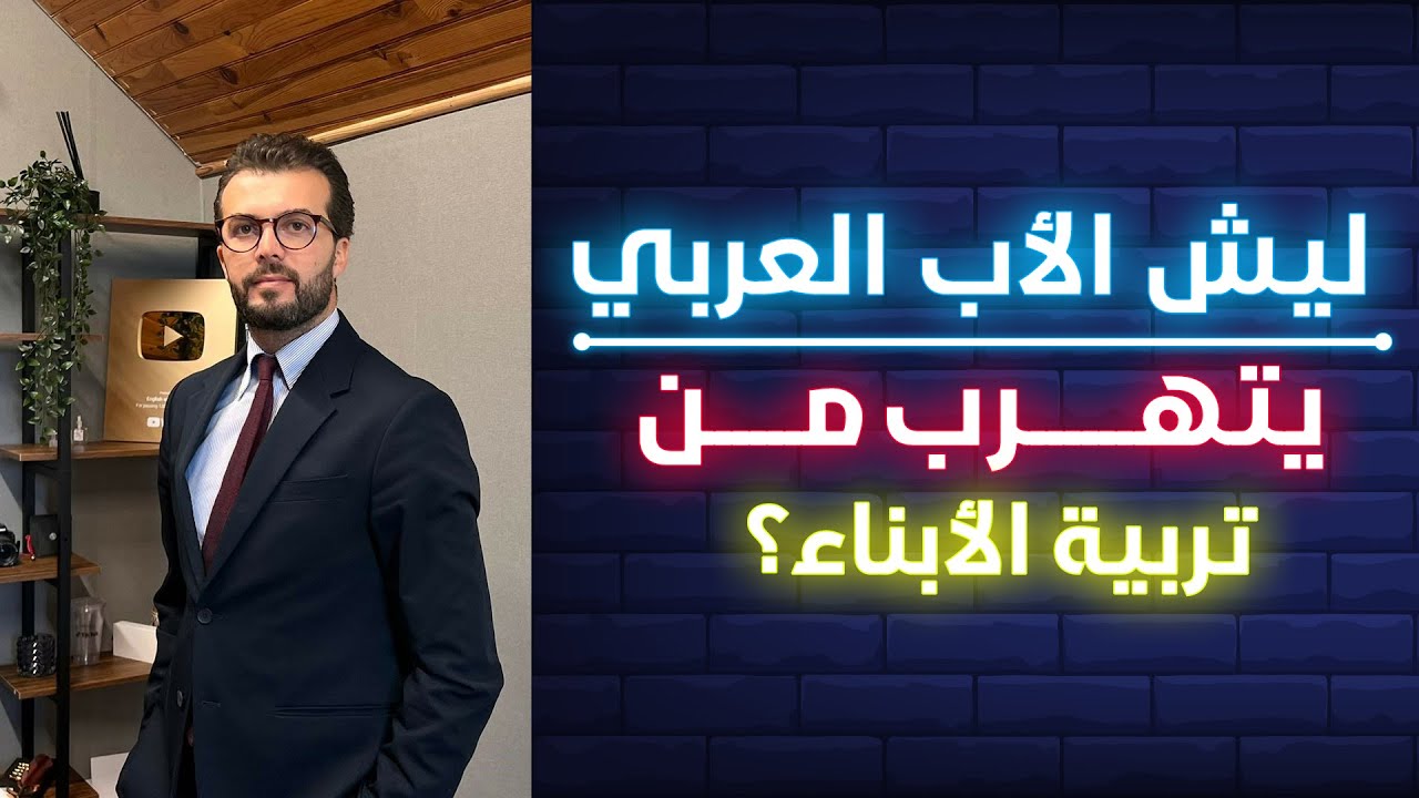 ليش الأب العربي يتهرب من تربية الأبناء؟