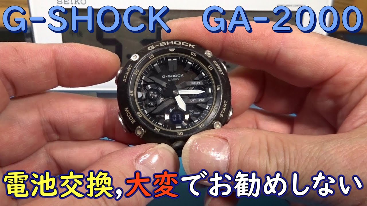 GSHOCK GA2000, 電池交換よりも調整が大変