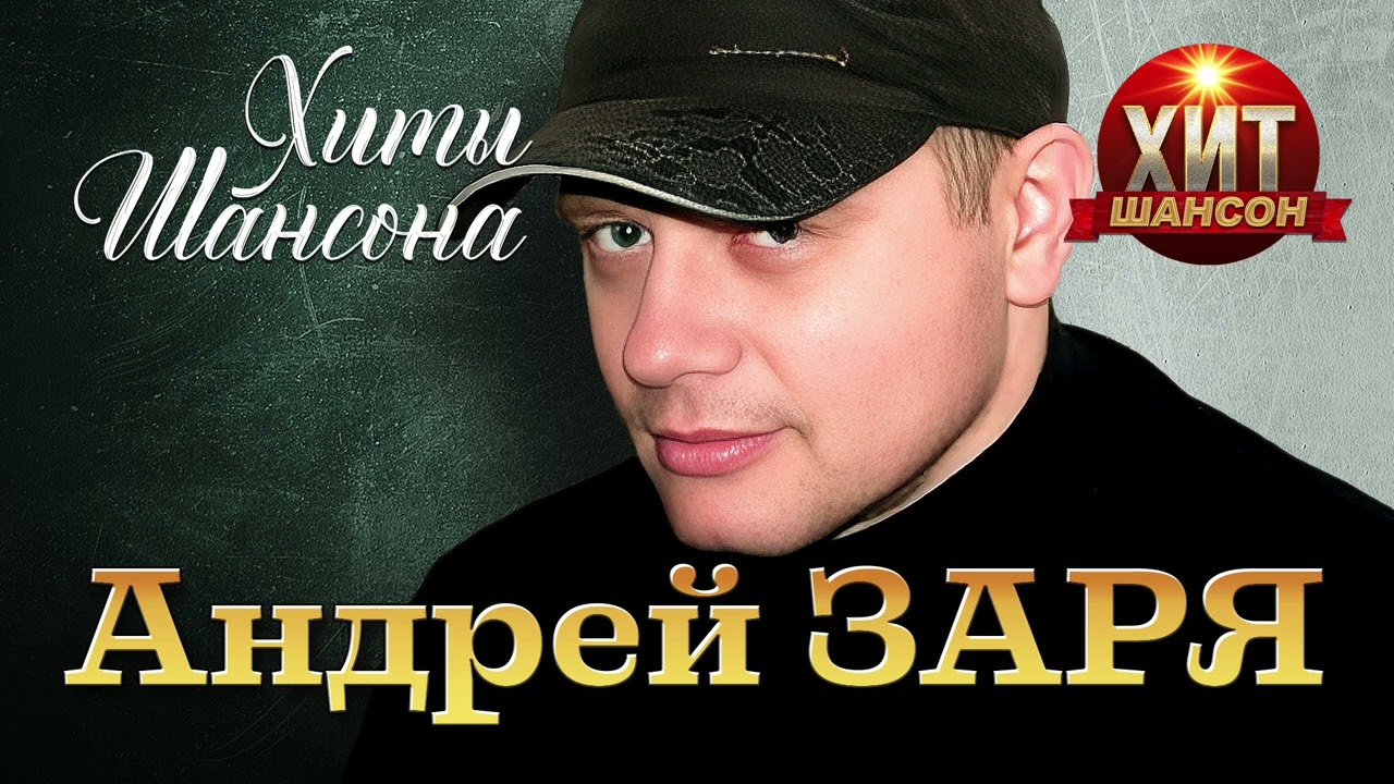 Андрей Заря  - Хиты Шансона