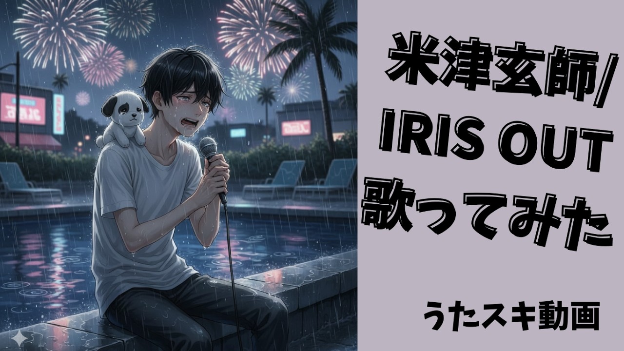【歌ってみた】米津玄師／IRIS OUT【うたスキ動画】