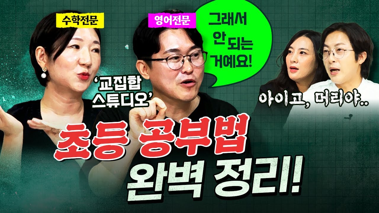 서울대 출신 교육전문가 부부의 일침! 