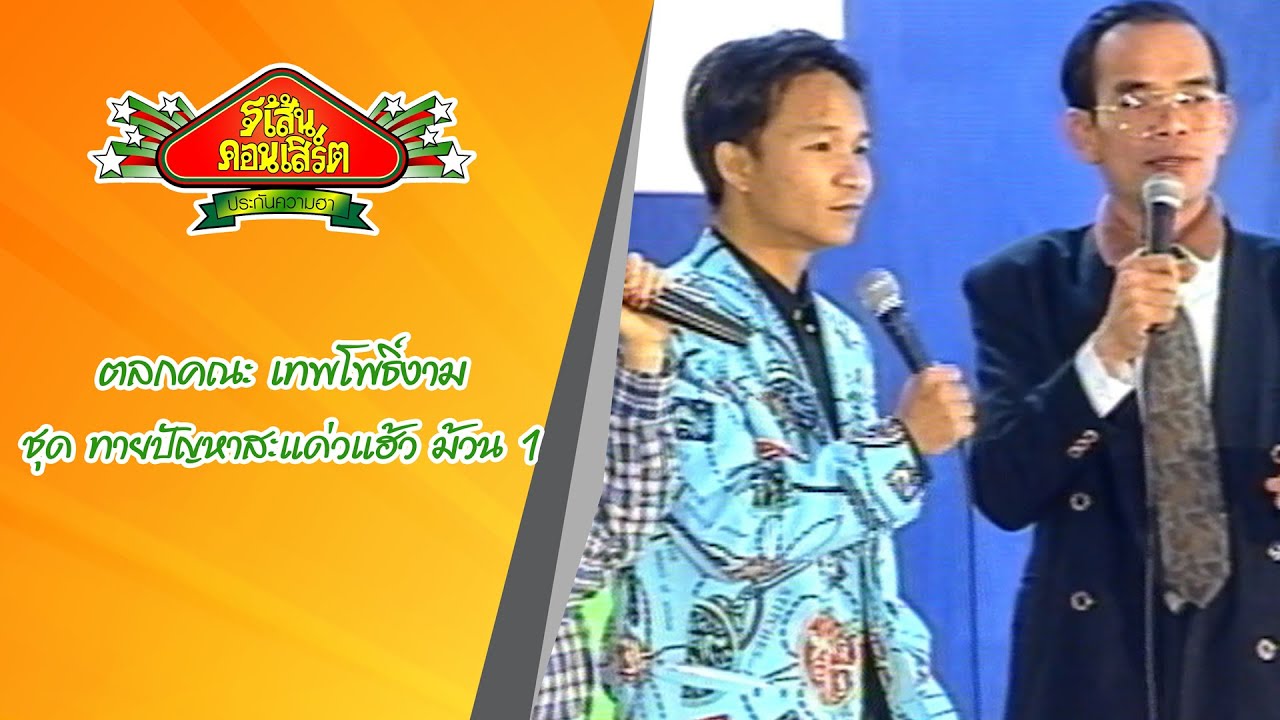 เทพโพธิ์งาม ชุด ทายปัญหาสะแด่วแห้ว ม้วน 1