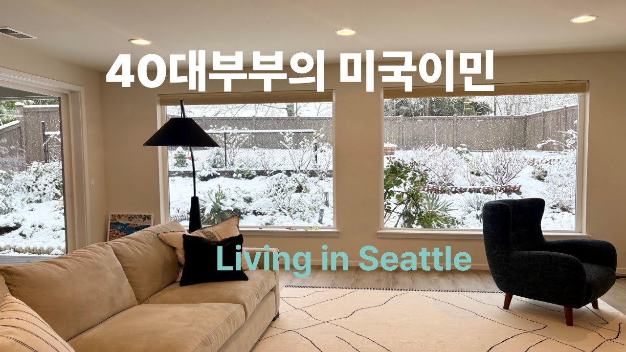 40대부부의 미국이민 | 시애틀 정착 9개월 | 폭설내린 정전된 날 | 미국집 하우스 일상 | 한국역이민과 역역이민 가족 주부 브이로그