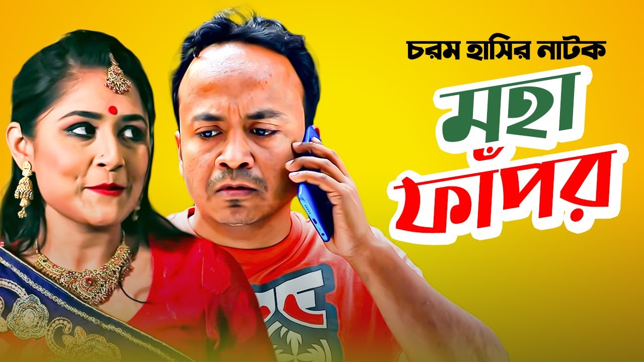 মহা ফাঁপর | Moha Fapor | Comedy Natok | Papia | Musafir Syed Baccu | Bangla New Natok 2021