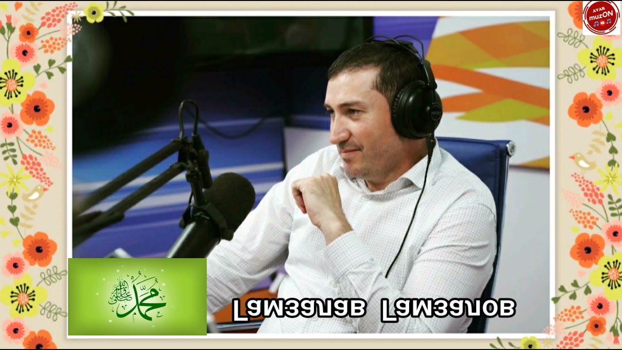 (КРАСИВЫЙ НАШИД) Гамзалав Гамзалов 